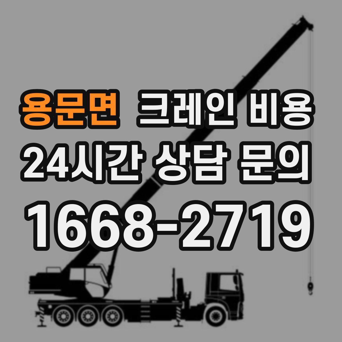 용문면 크레인 비용