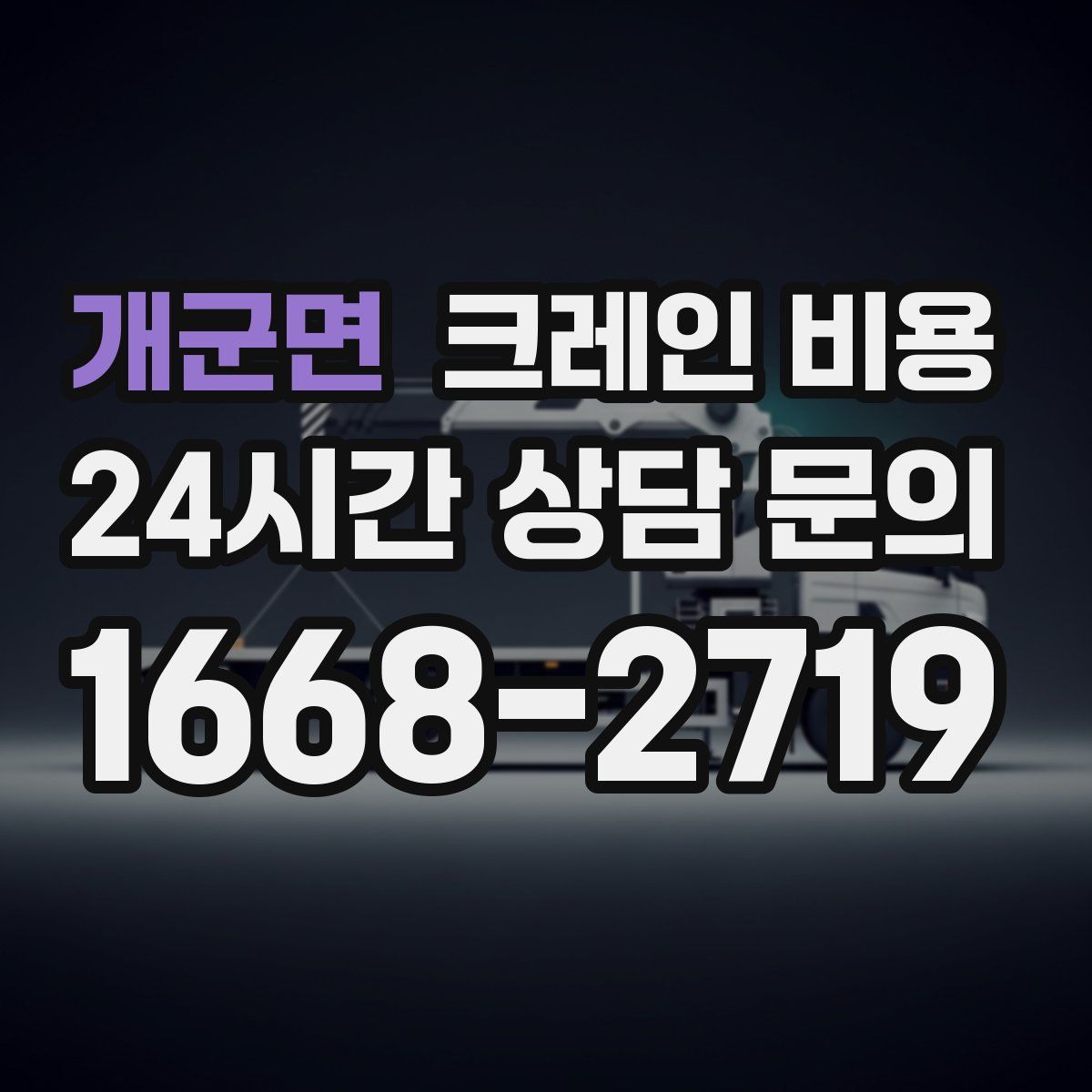 개군면 크레인 비용