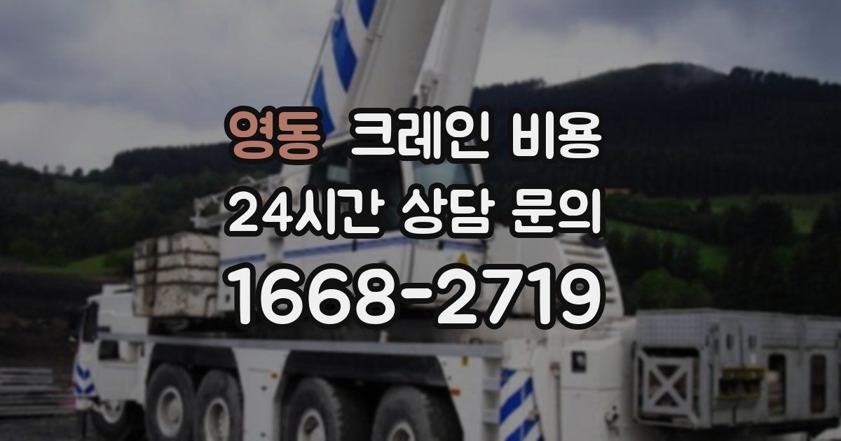 영동 크레인 비용