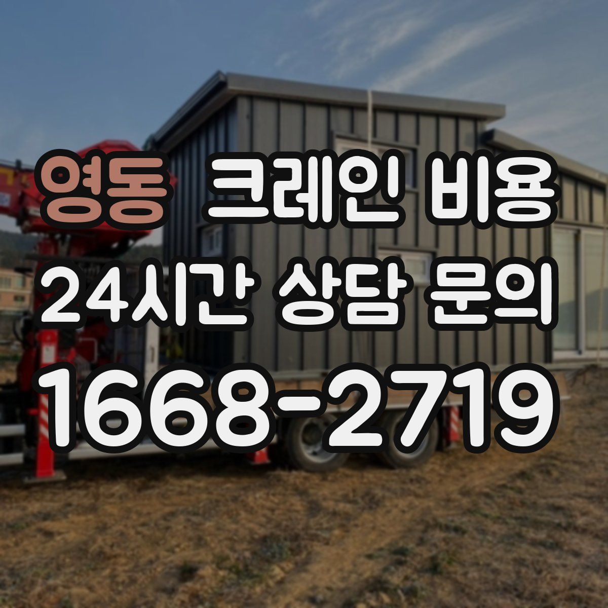 영동 크레인 비용
