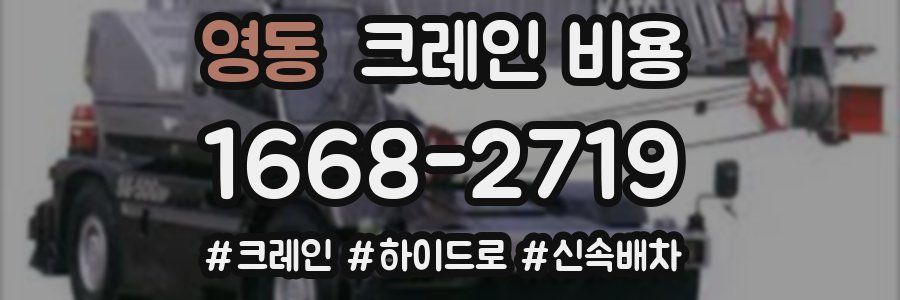 영동 크레인 비용