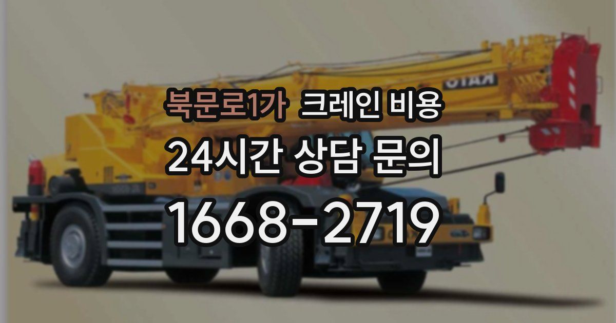 북문로1가 크레인 비용