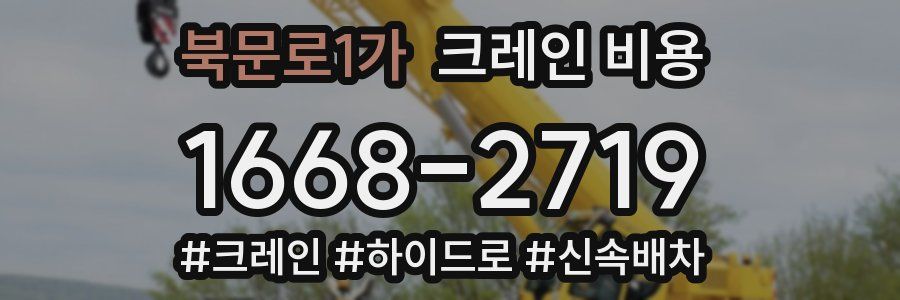 북문로1가 크레인 비용