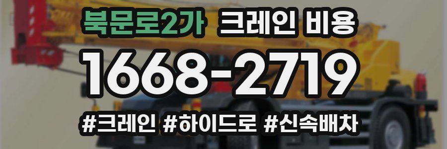 북문로2가 크레인 비용