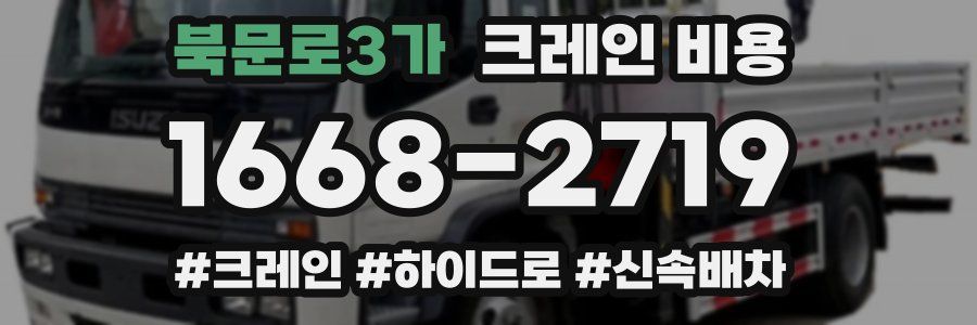 북문로3가 크레인 비용