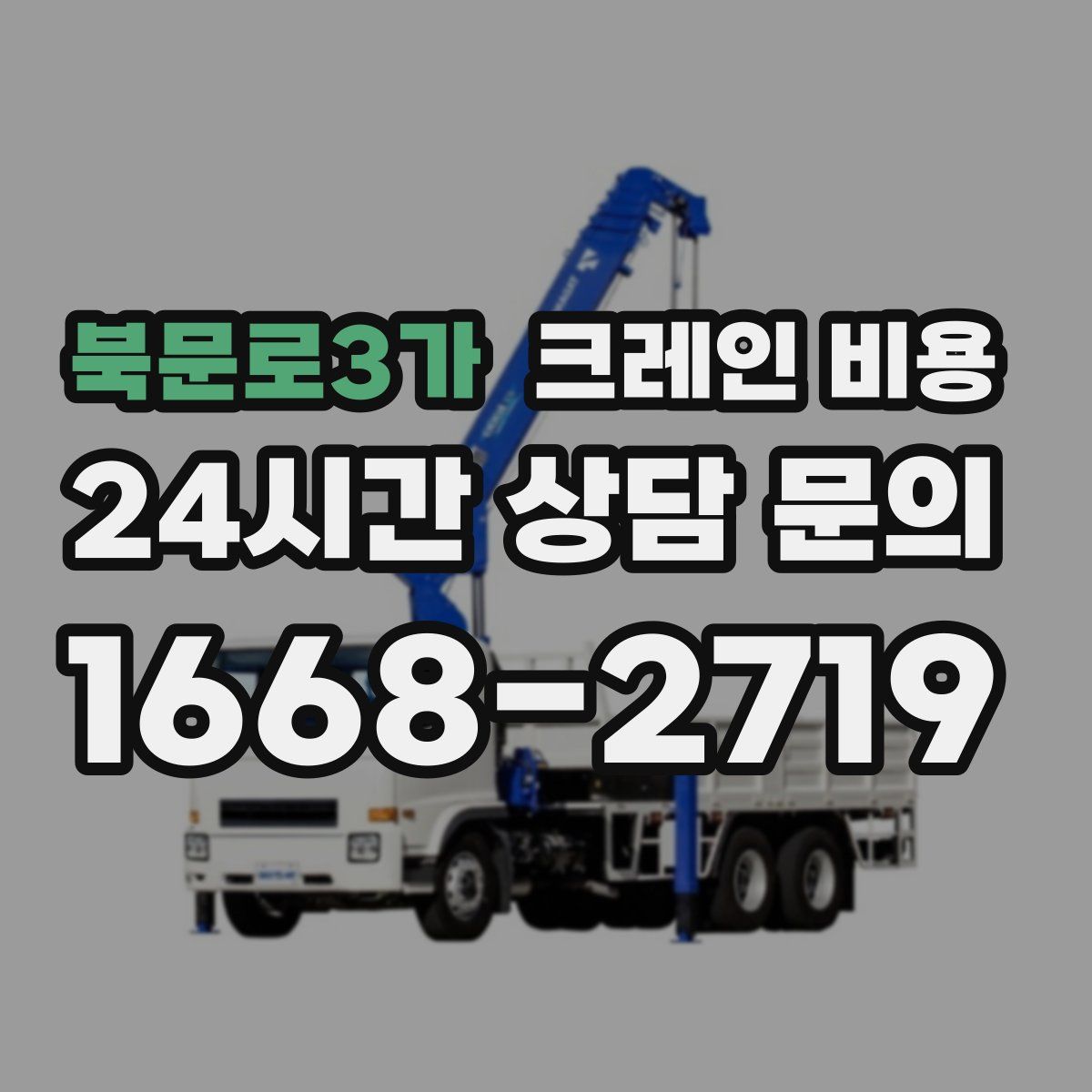 북문로3가 크레인 비용