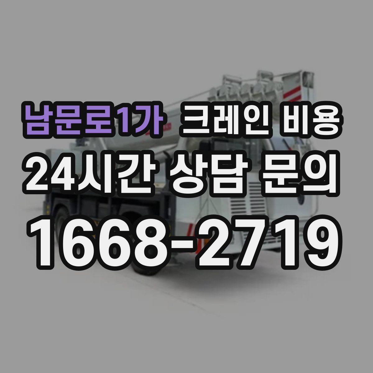 남문로1가 크레인 비용