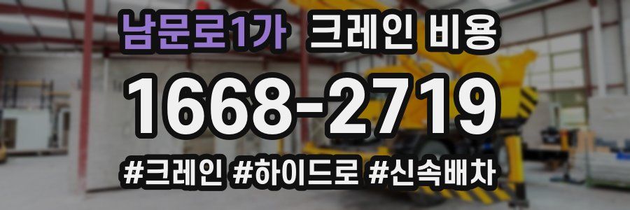남문로1가 크레인 비용