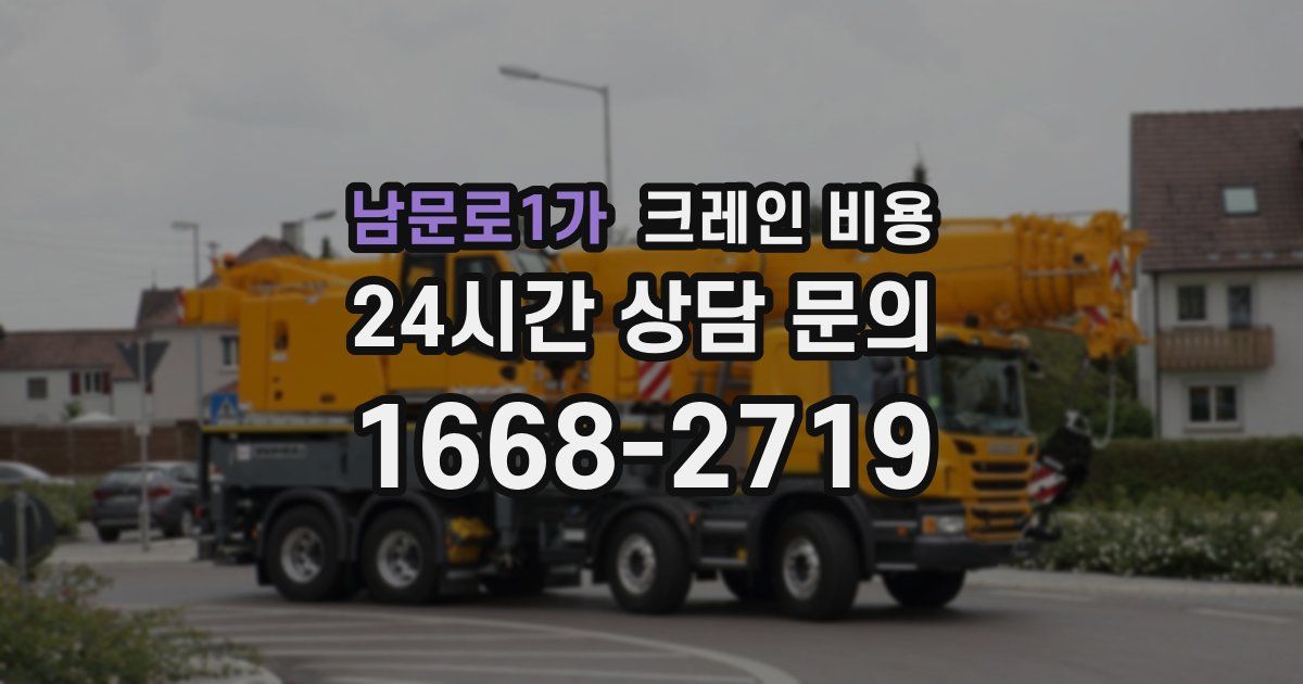 남문로1가 크레인 비용