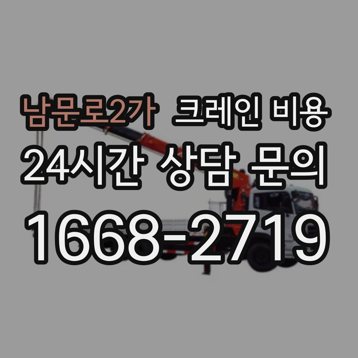 남문로2가 크레인 비용