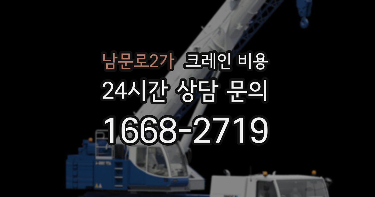 남문로2가 크레인 비용