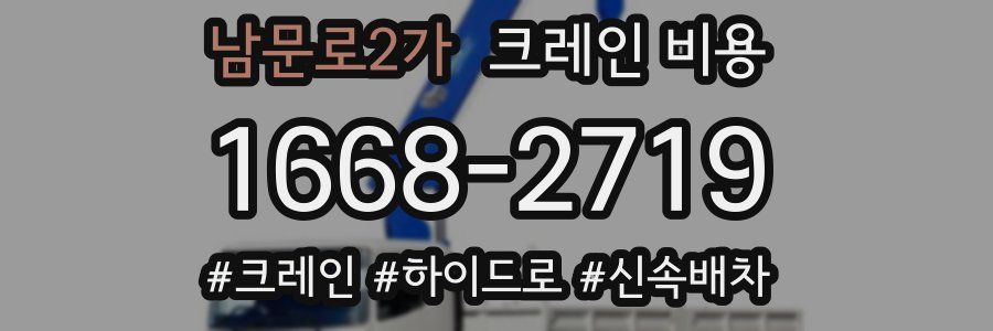 남문로2가 크레인 비용
