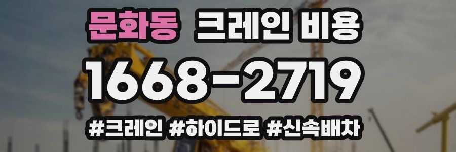 문화동 크레인 비용