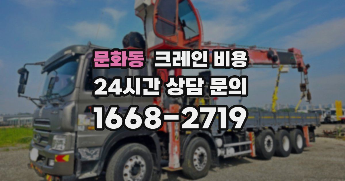 문화동 크레인 비용