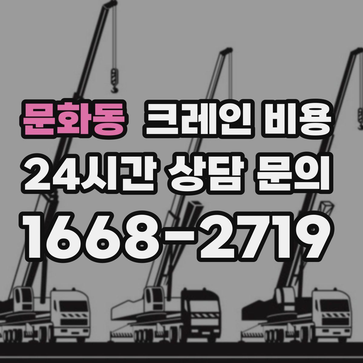 문화동 크레인 비용