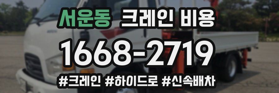 서운동 크레인 비용