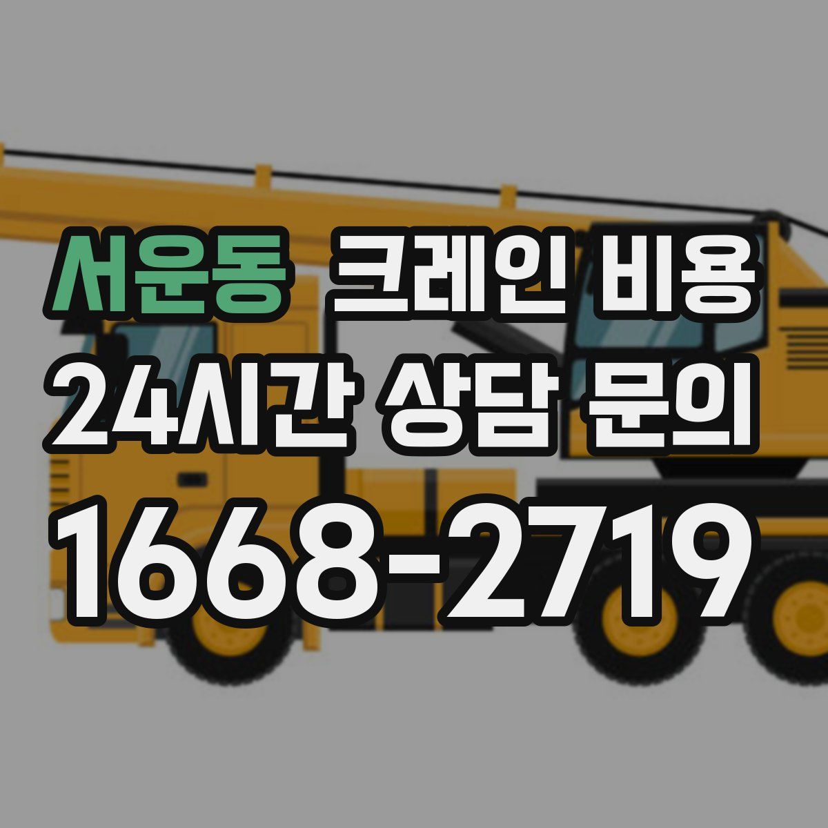 서운동 크레인 비용