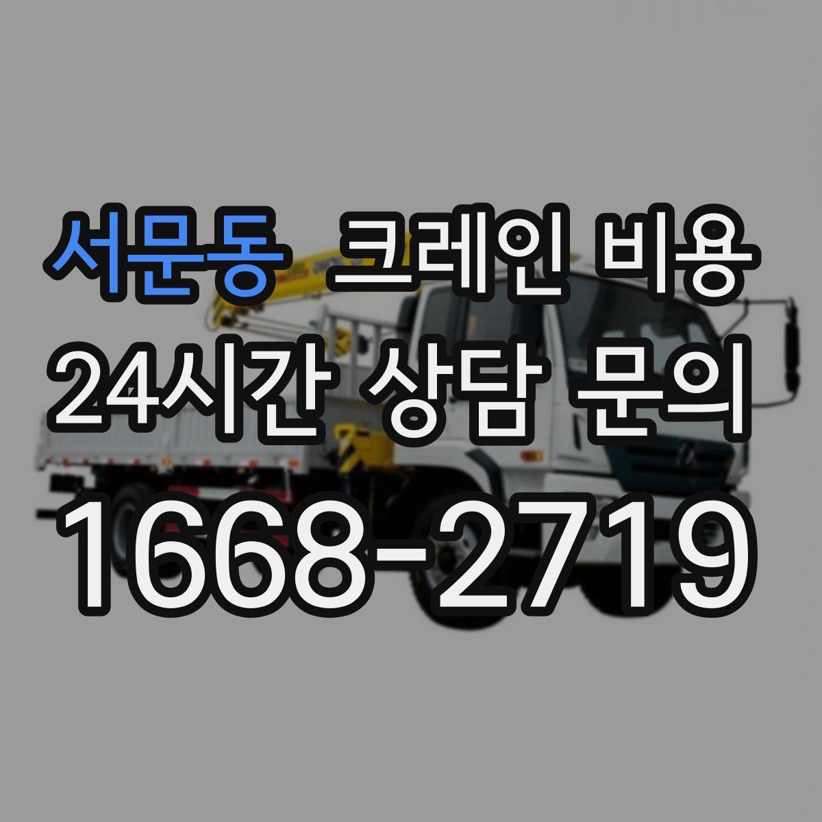 서문동 크레인 비용