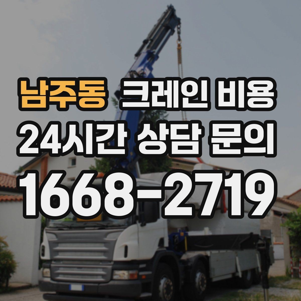남주동 크레인 비용 철야 작업 시 달라질 수 있는 부분