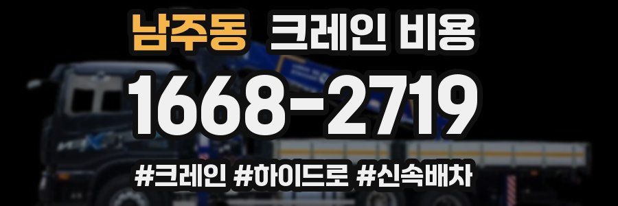 남주동 크레인 비용