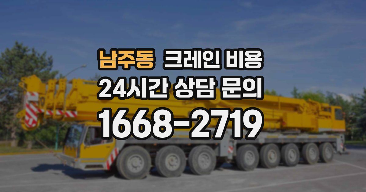남주동 크레인 비용