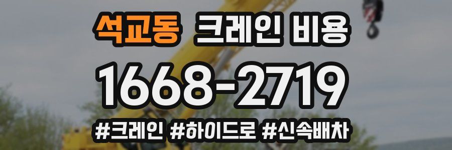 석교동 크레인 비용