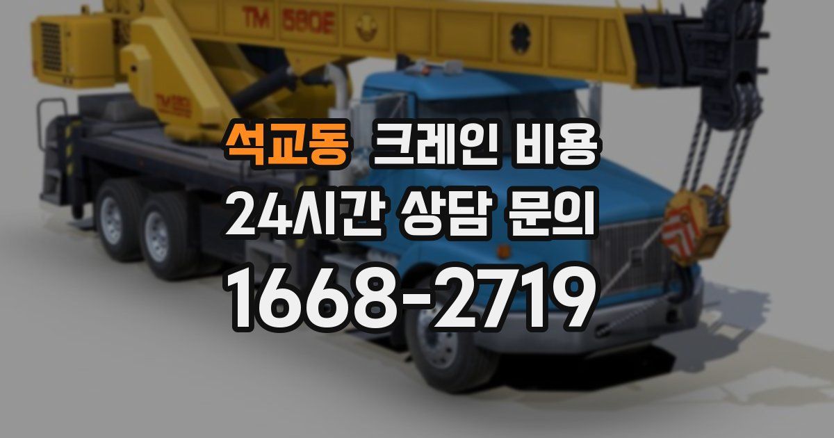석교동 크레인 비용