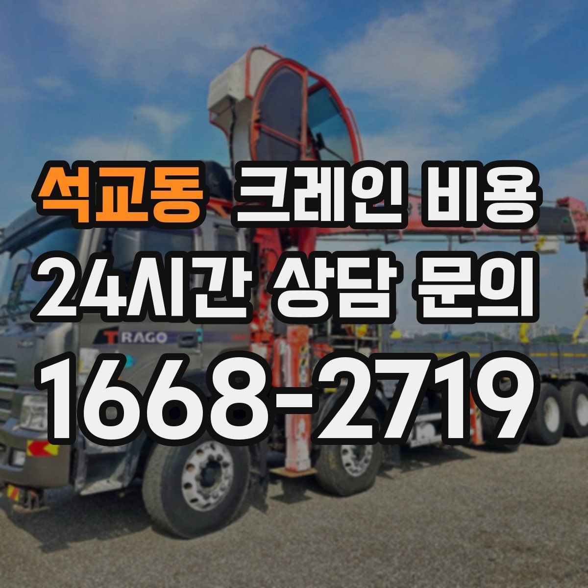 석교동 크레인 비용
