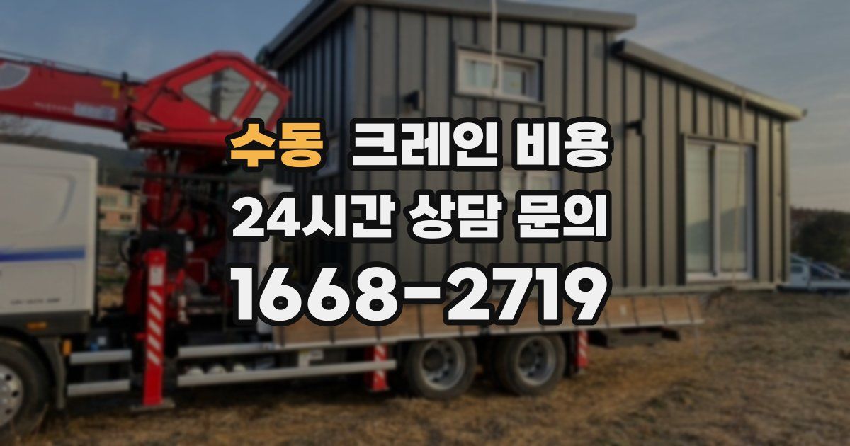 수동 크레인 비용