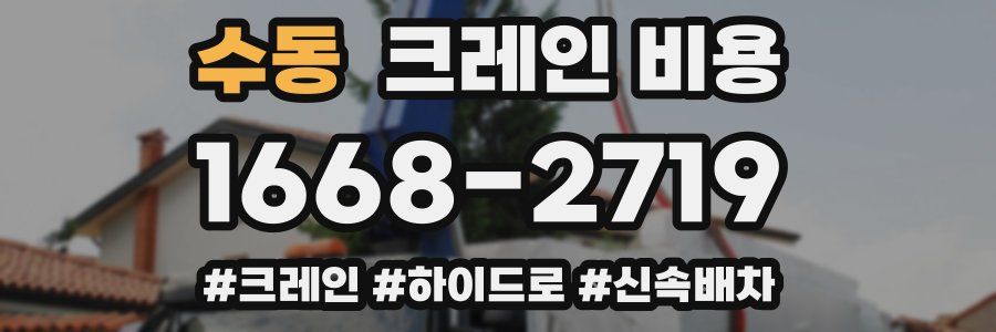 수동 크레인 비용