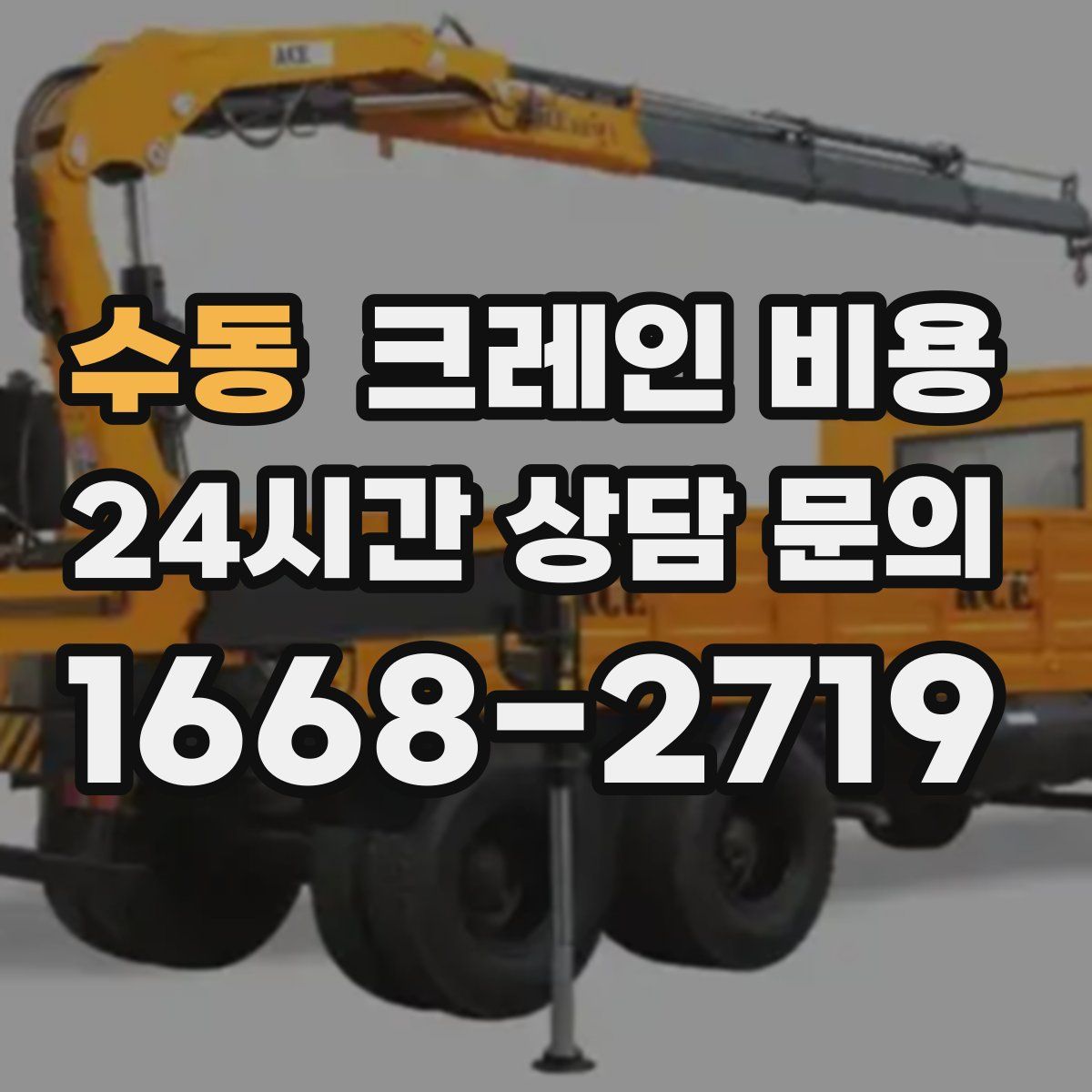 수동 크레인 비용
