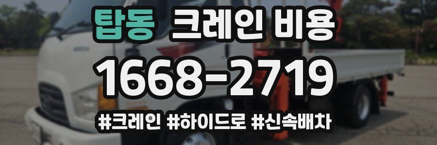 탑동 크레인 비용