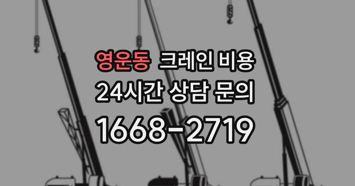 영운동 크레인 비용