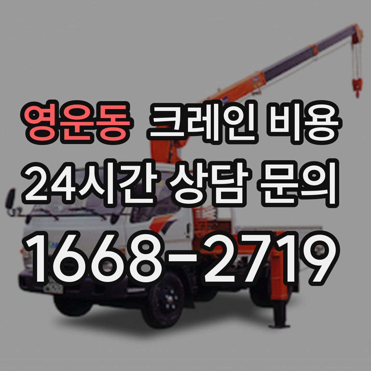 영운동 크레인 비용