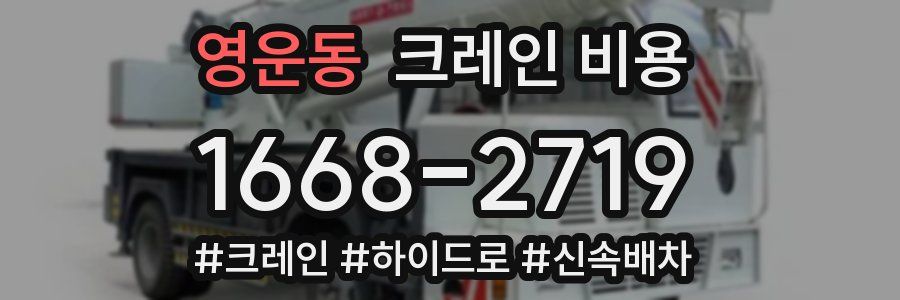 영운동 크레인 비용