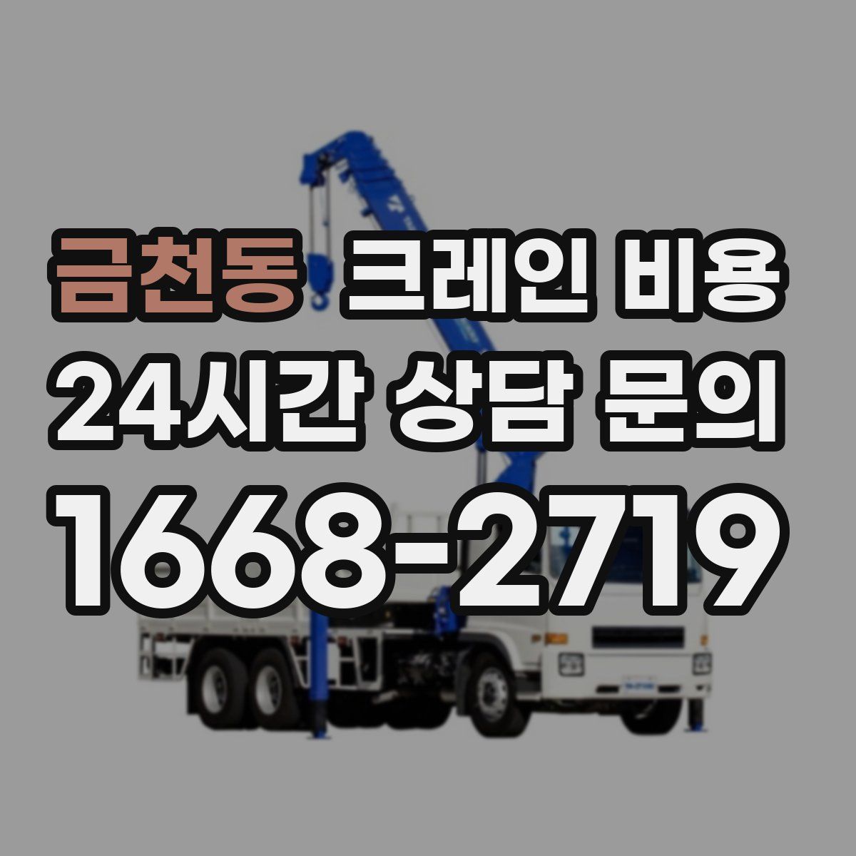 금천동 크레인 비용