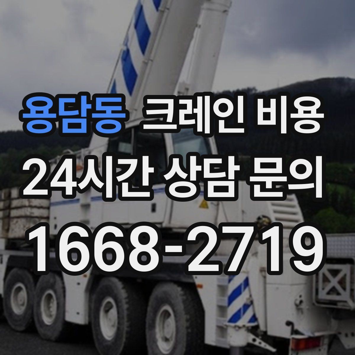 용담동 크레인 비용 협의 시 확인해야 할 조건