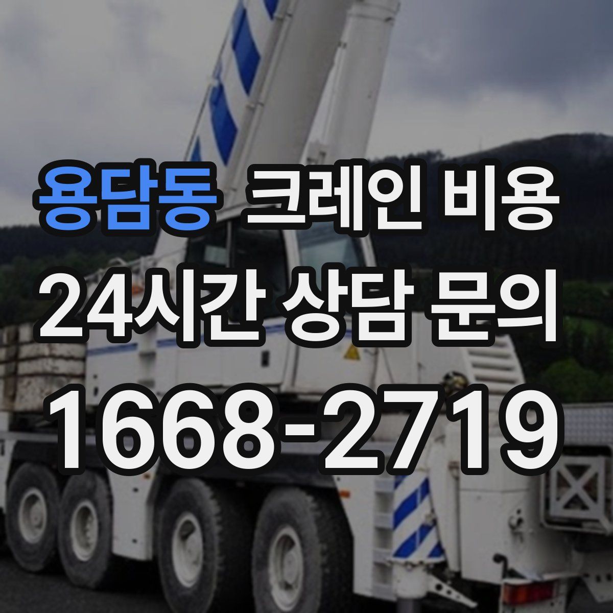 용담동 크레인 비용
