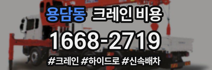 용담동 크레인 비용