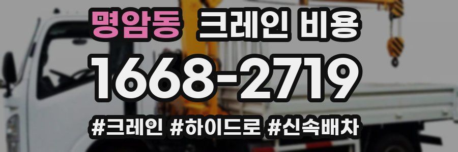 명암동 크레인 비용
