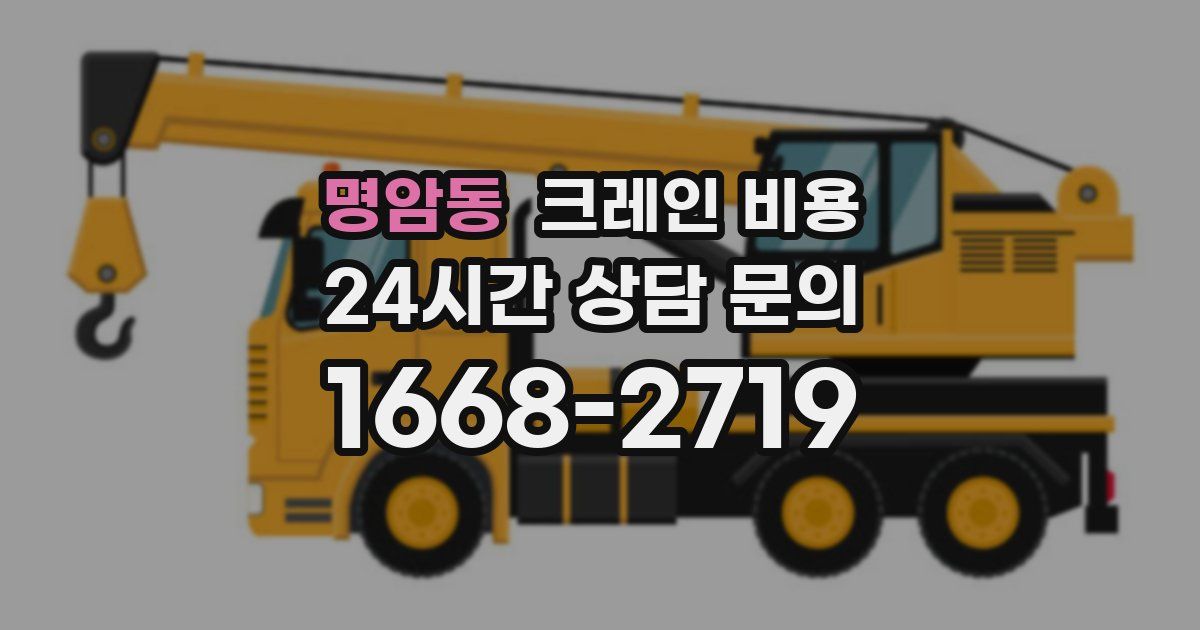 명암동 크레인 비용