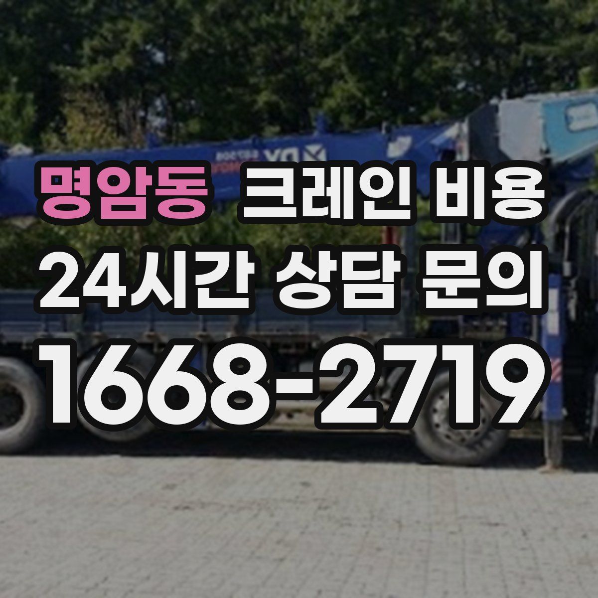 명암동 크레인 비용