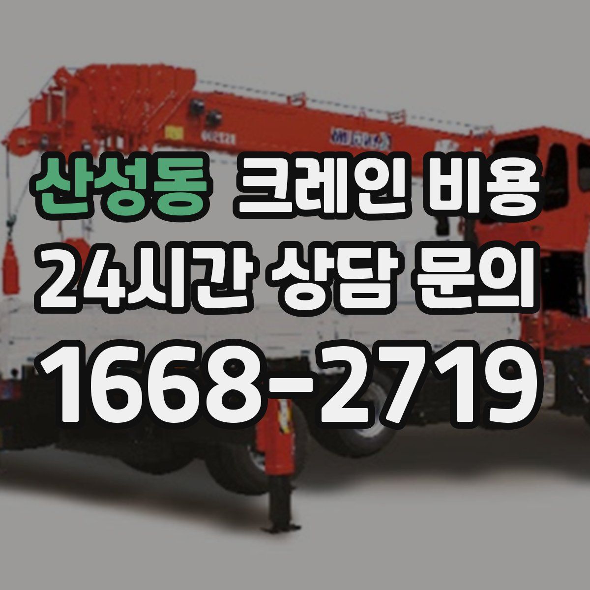 산성동 크레인 비용