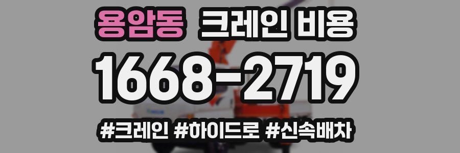 용암동 크레인 비용