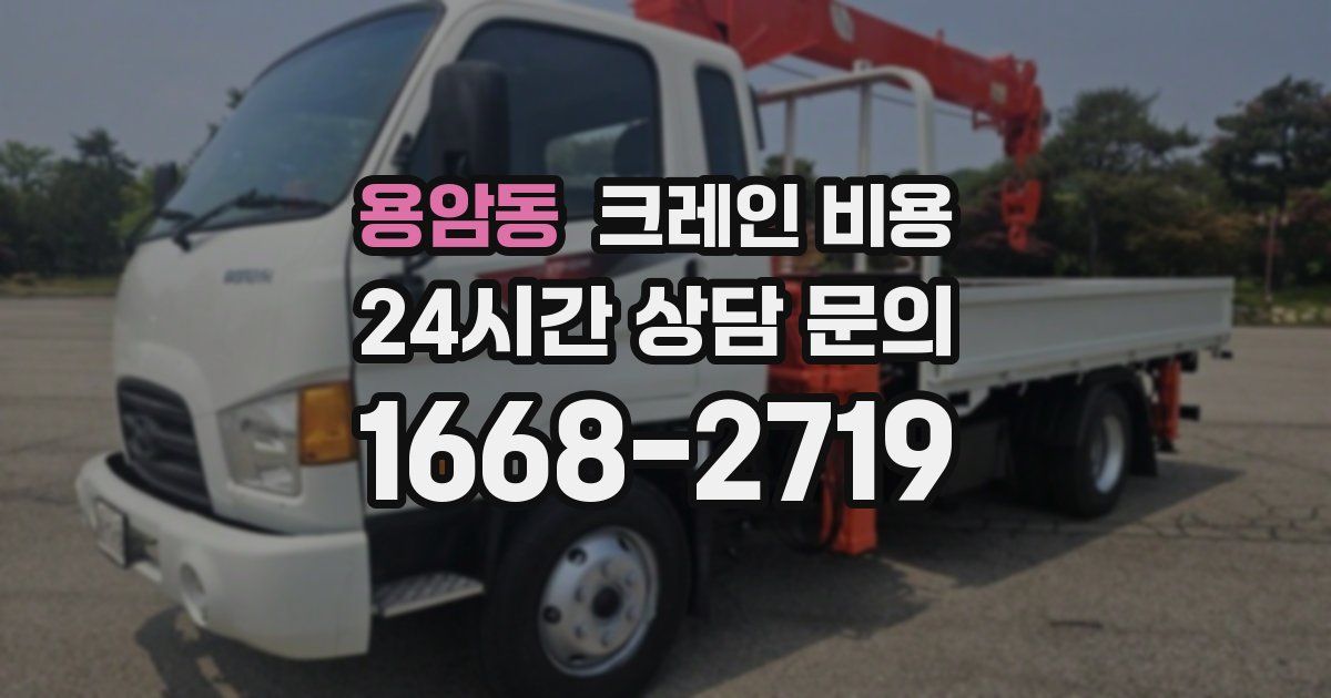 용암동 크레인 비용