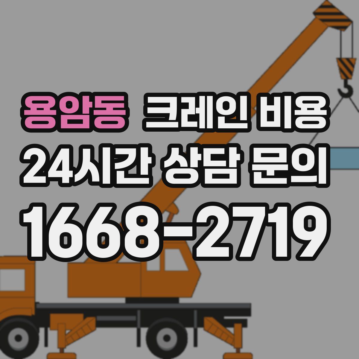 용암동 크레인 비용
