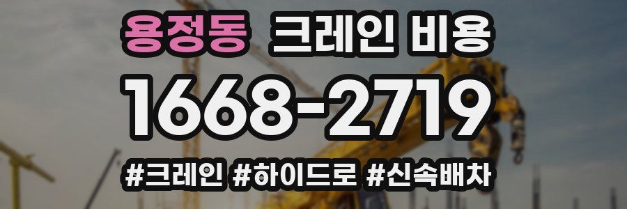용정동 크레인 비용