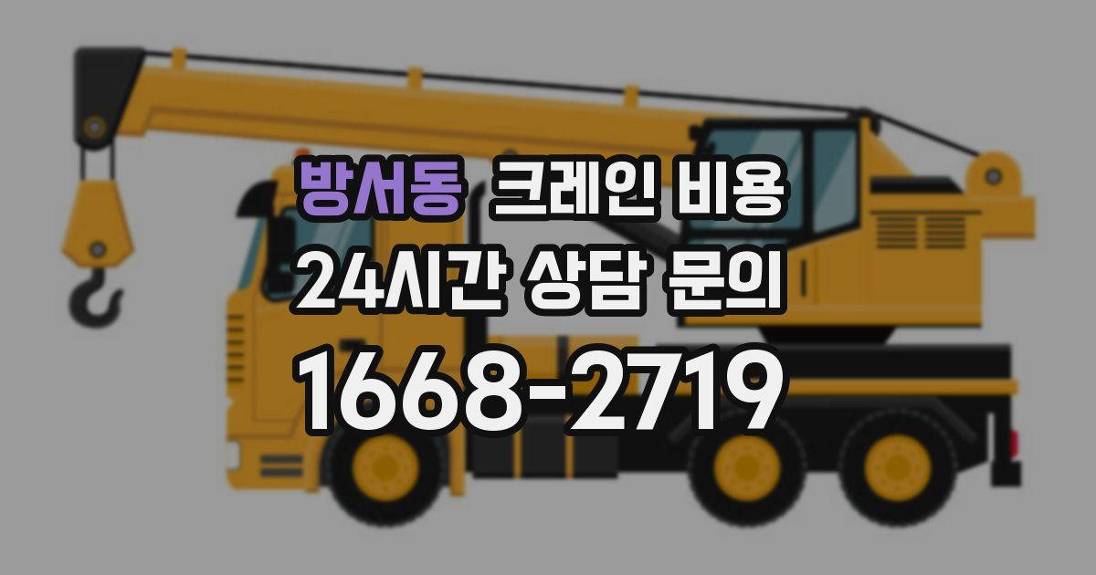 방서동 크레인 비용