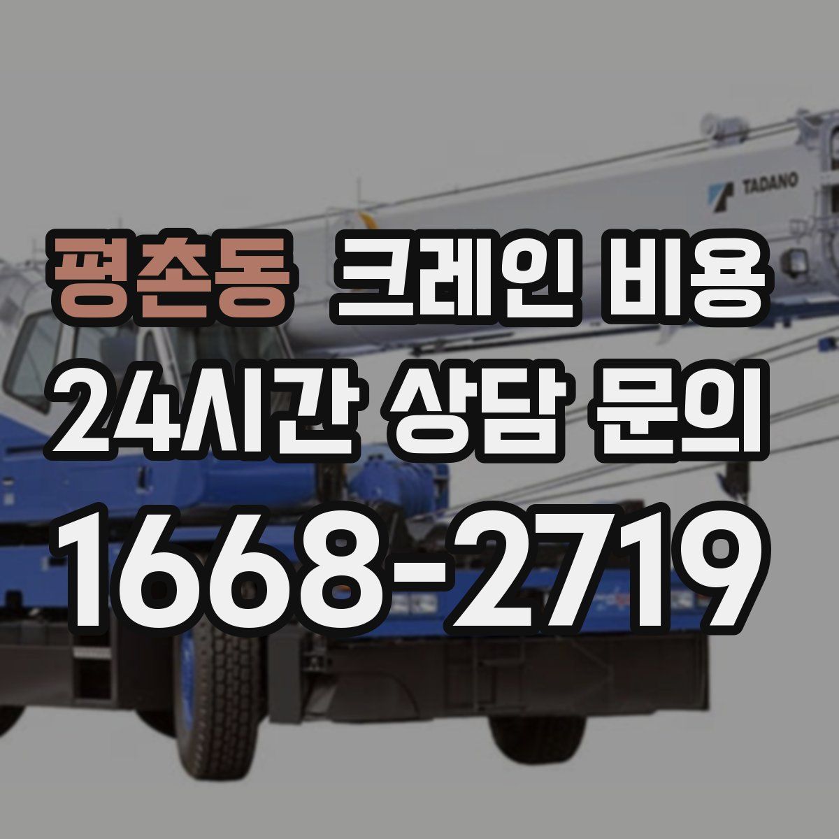 평촌동 크레인 비용