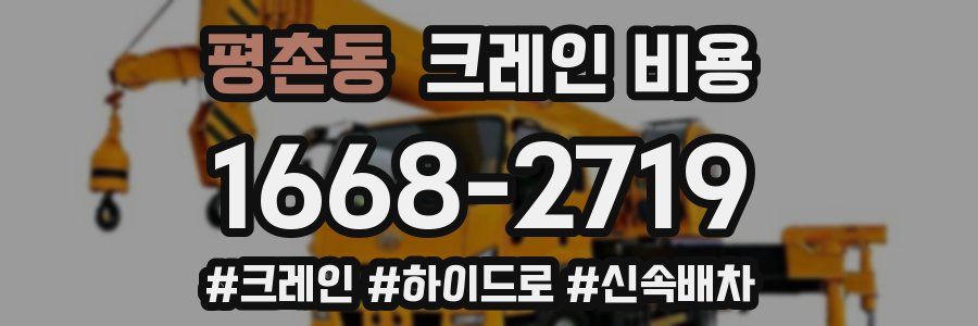 평촌동 크레인 비용